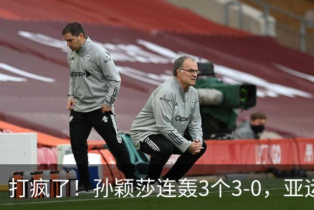 打疯了！孙颖莎连轰3个3-0，亚运乒乓女团决赛诞生，国乒约战日本
