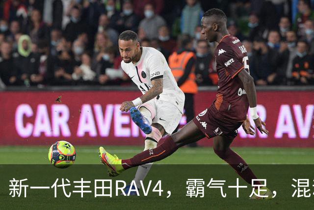 新一代丰田RAV4，霸气十足，混动双擎极具竞争力，城市SUV标杆
